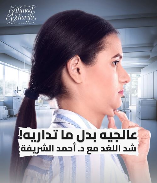 شفط اللغد شد اللغد
