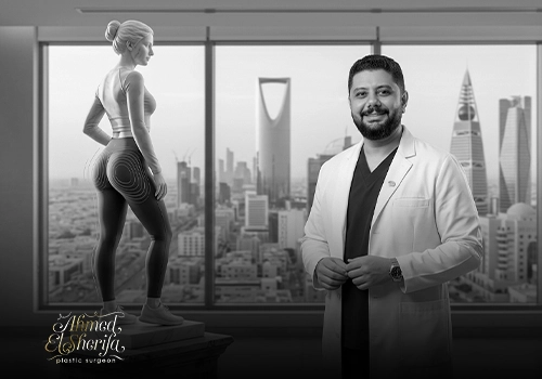 أفضل دكتور تكبير مؤخرة في الرياض | نتائج طبيعية وتقنيات متقدمة لنحت القوام